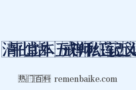清平山堂话本·五戒禅师私红莲记近义词是什么意思的图片